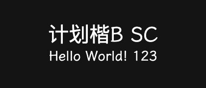 计划楷B-SC
