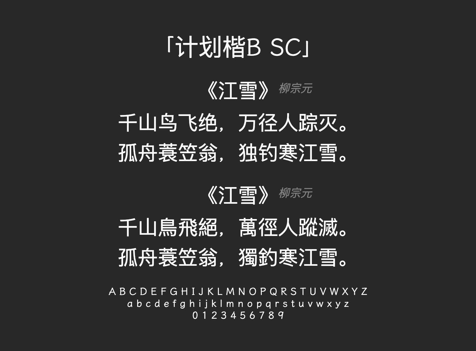 计划楷B-SC字体预览