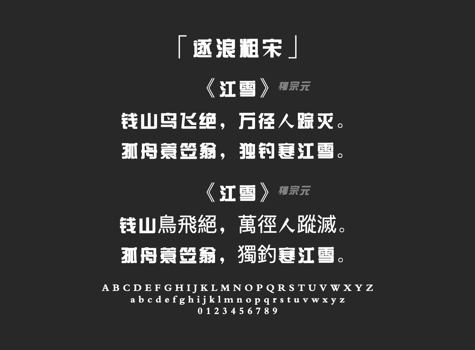 逐浪粗宋字体预览