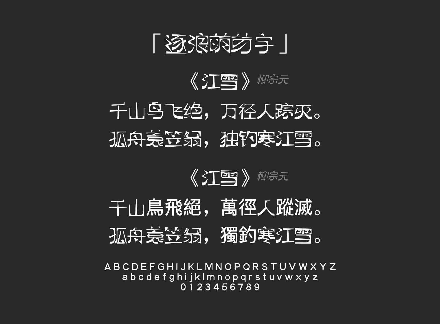 逐浪萌芽字字体预览