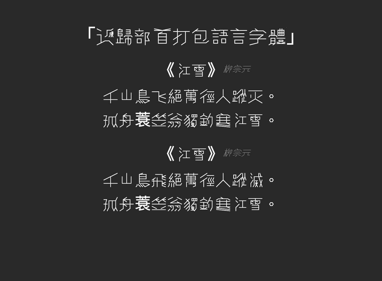 递归部首打包语言字体RRPL字体预览