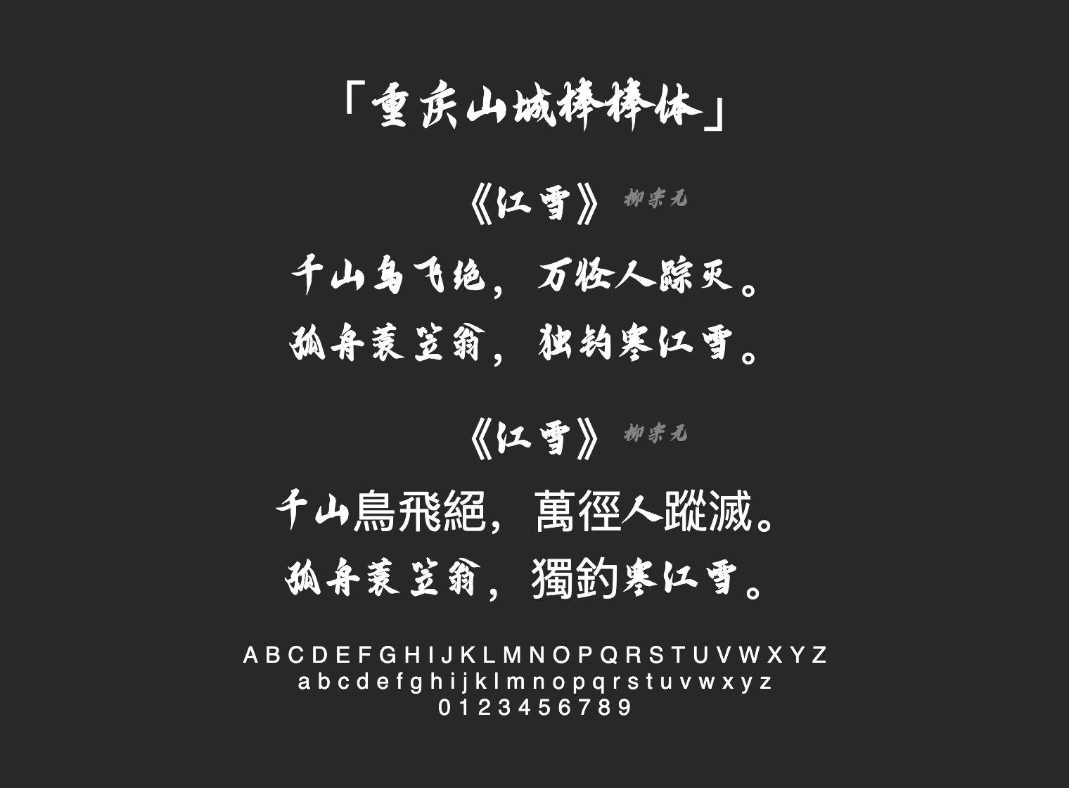 重庆山城棒棒体字体预览