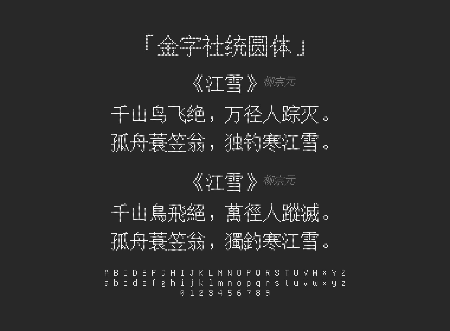 金字社统圆体字体预览