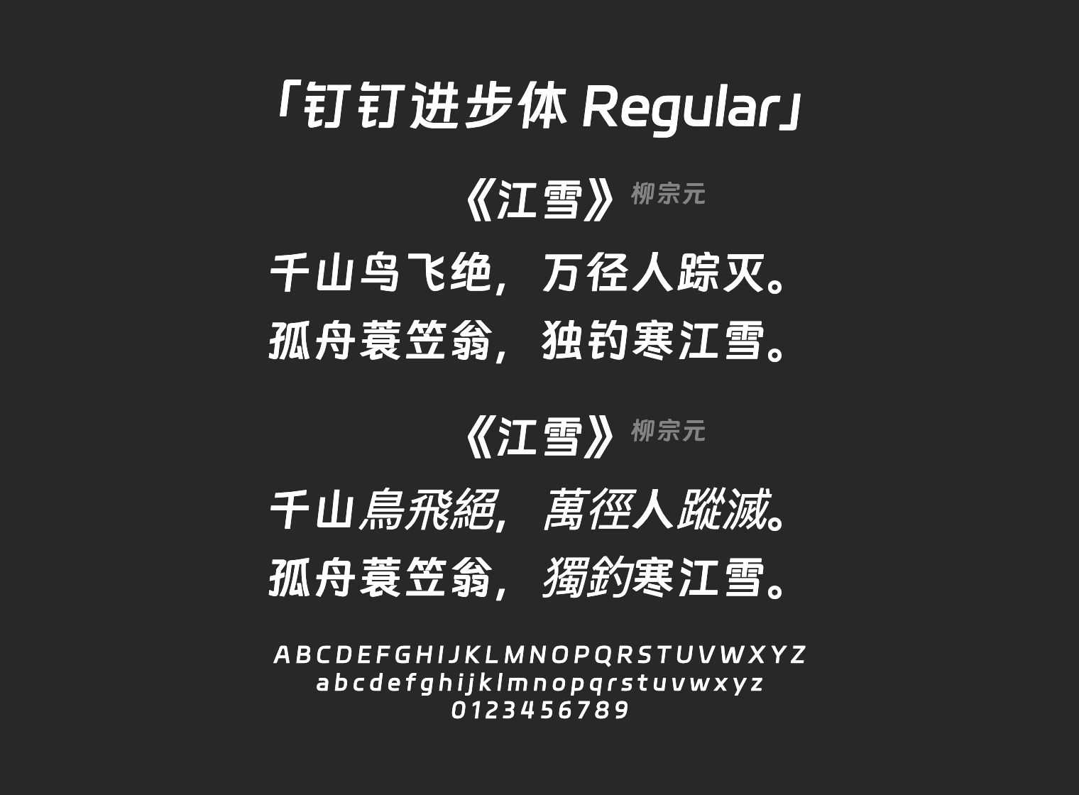 钉钉进步体-Regular字体预览