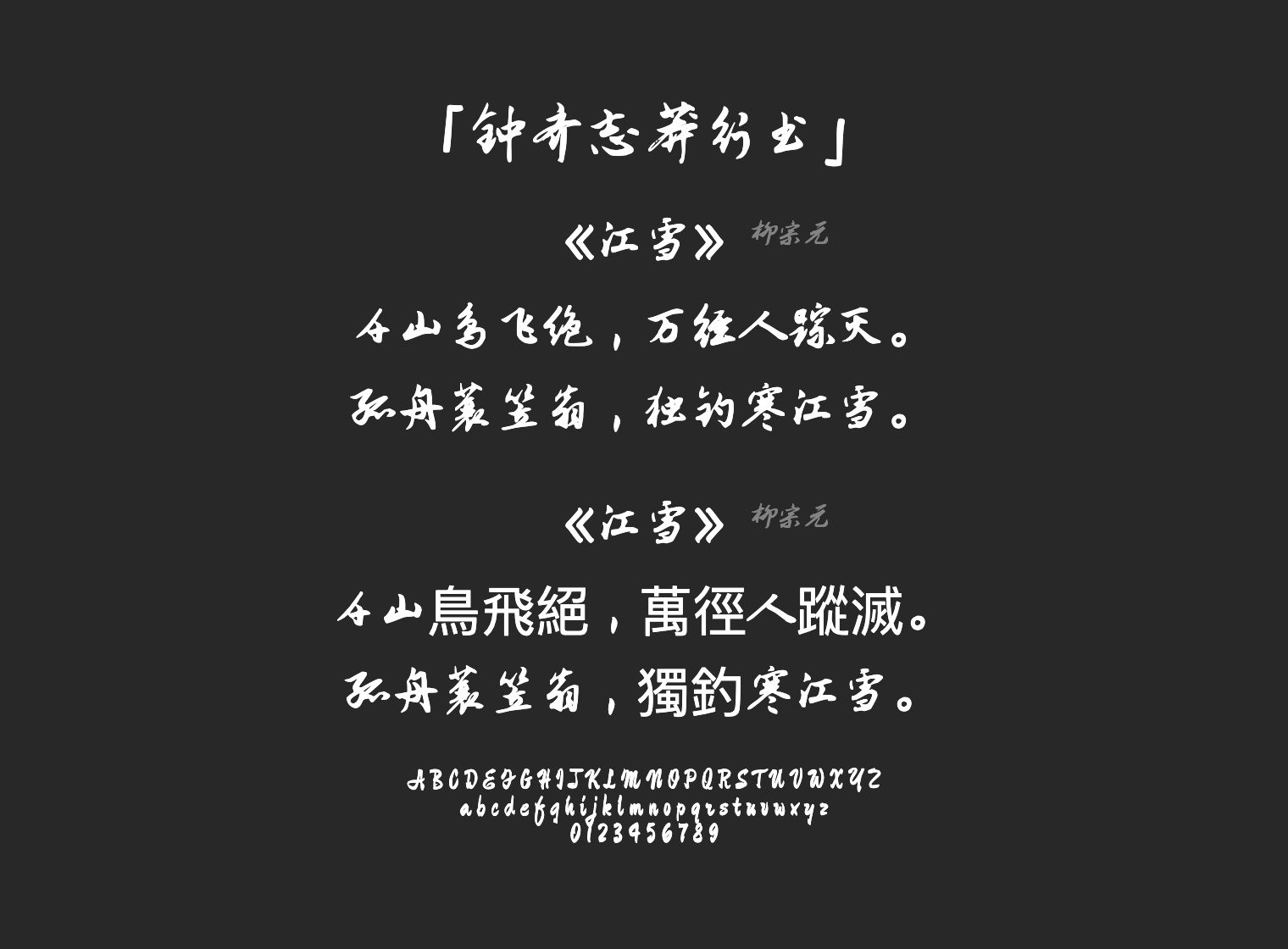 钟齐志莽行书字体预览