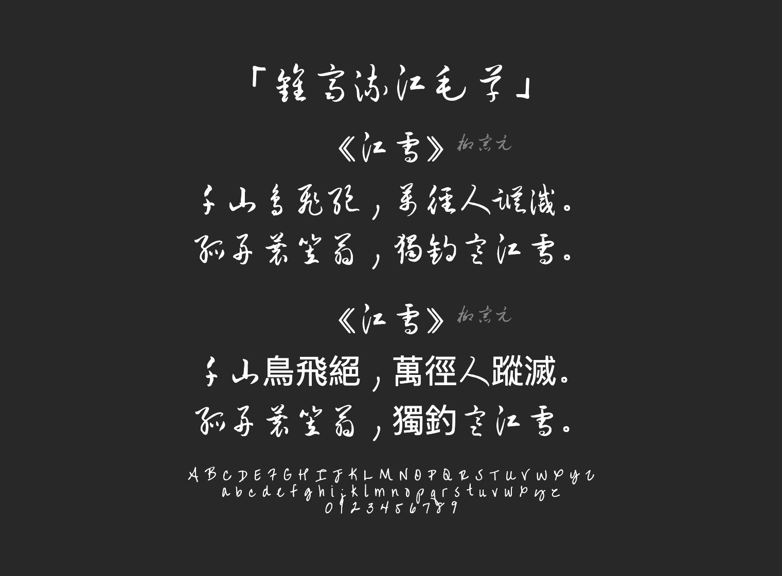 钟齐流江毛草字体预览