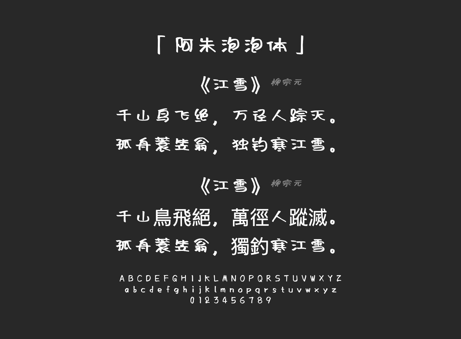 阿朱泡泡体字体预览