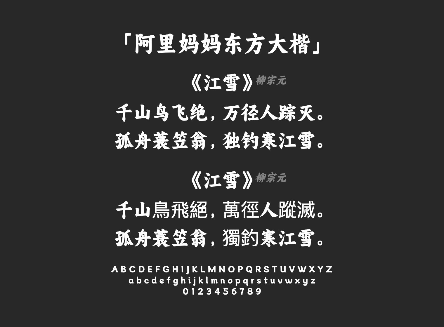 阿里妈妈东方大楷字体预览