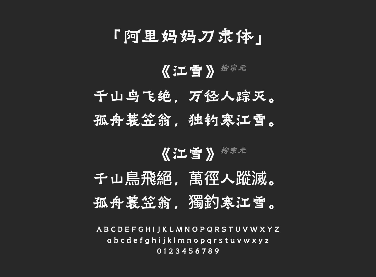 阿里妈妈刀隶体字体预览