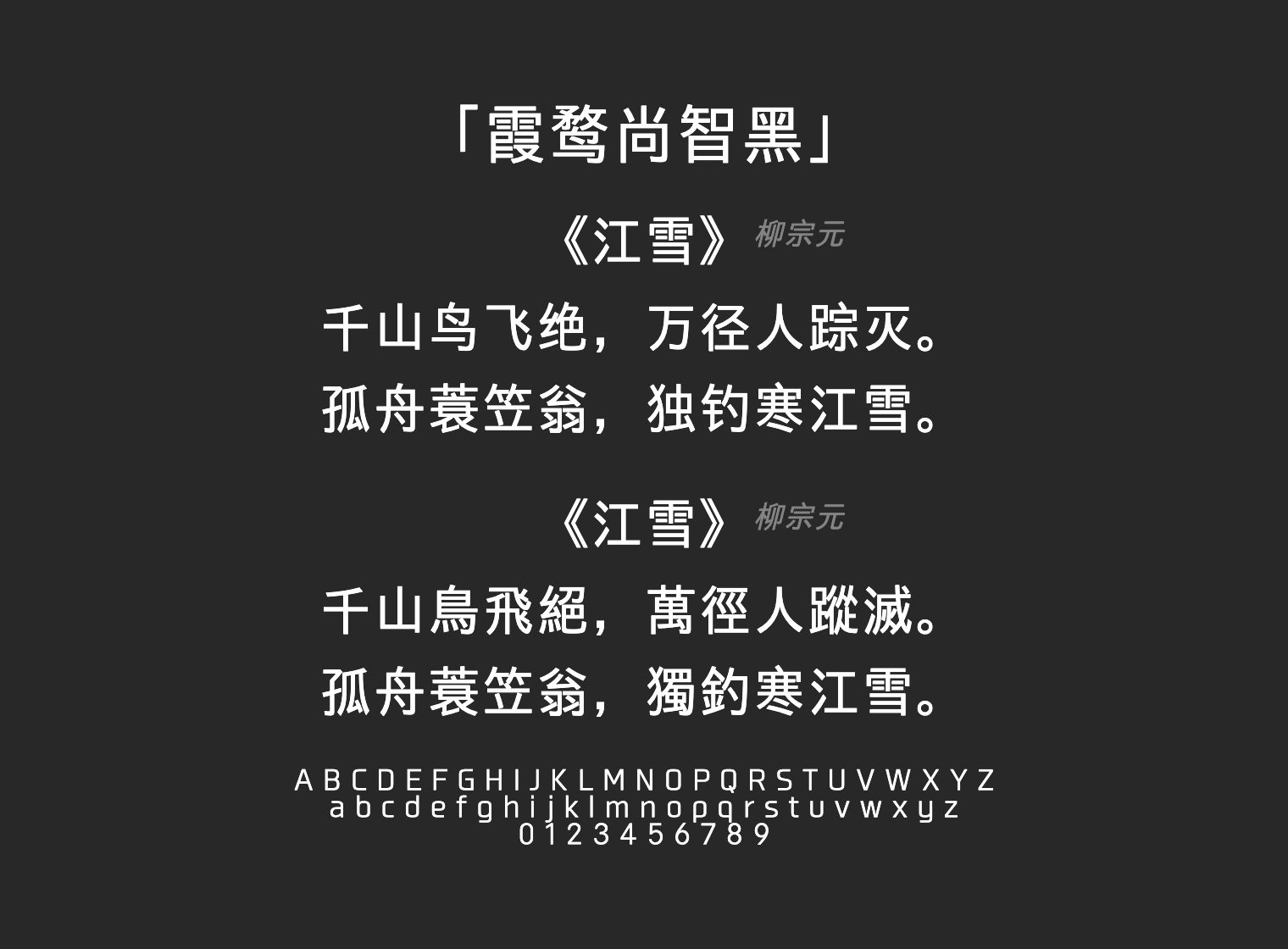霞鹜尚智黑字体预览