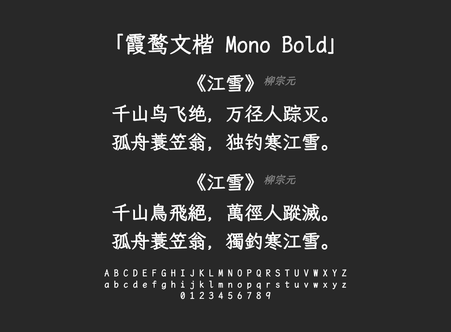 霞鹜文楷-Mono-Bold字体预览