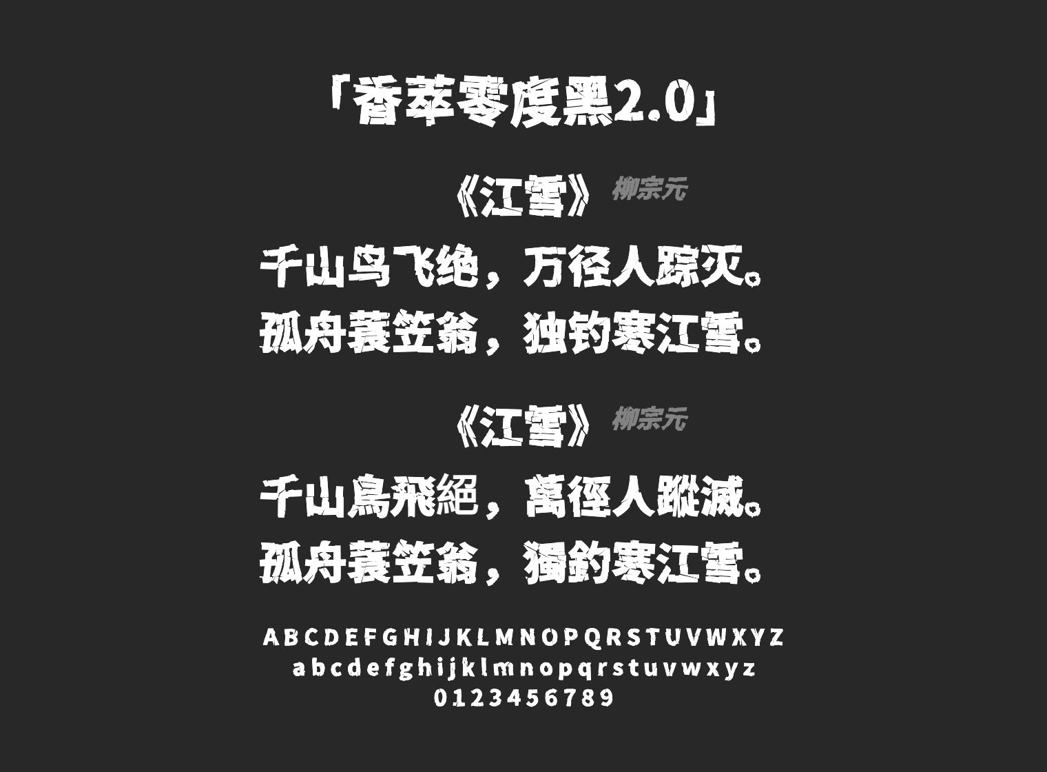 香萃零度黑2.0字体预览