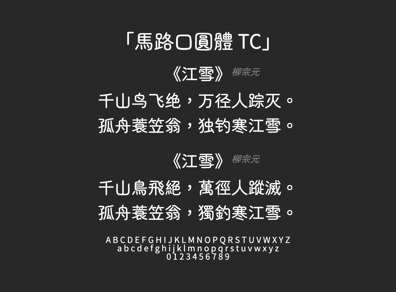 馬路口圓體-TC字体预览