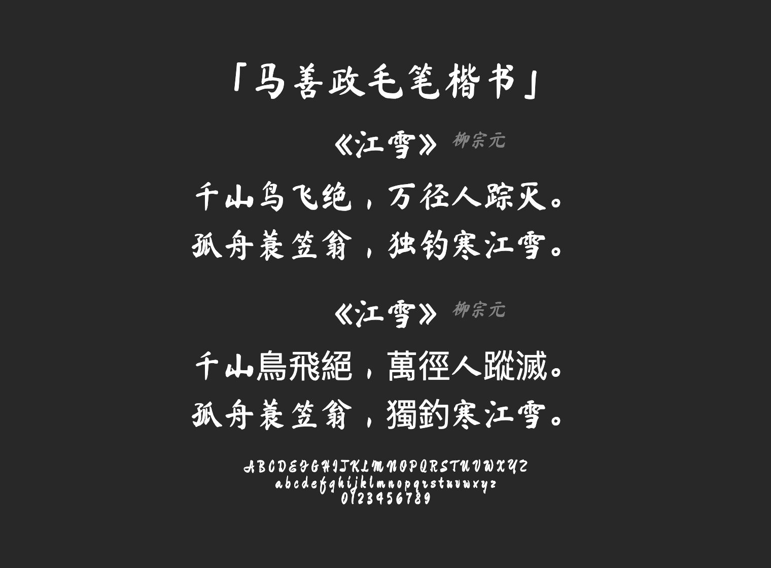 马善政毛笔楷书字体预览