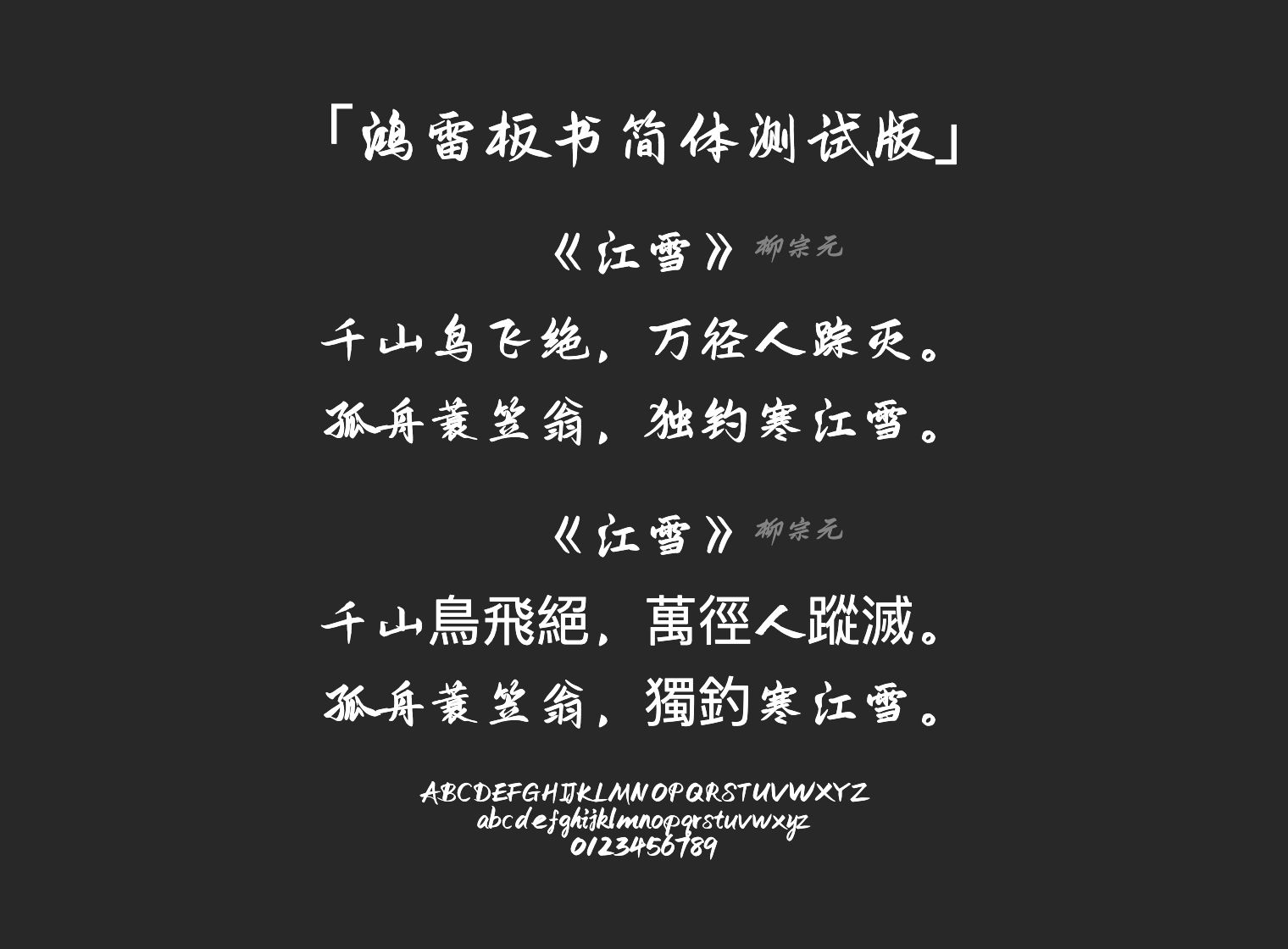 鸿雷板书简体-测试版字体预览