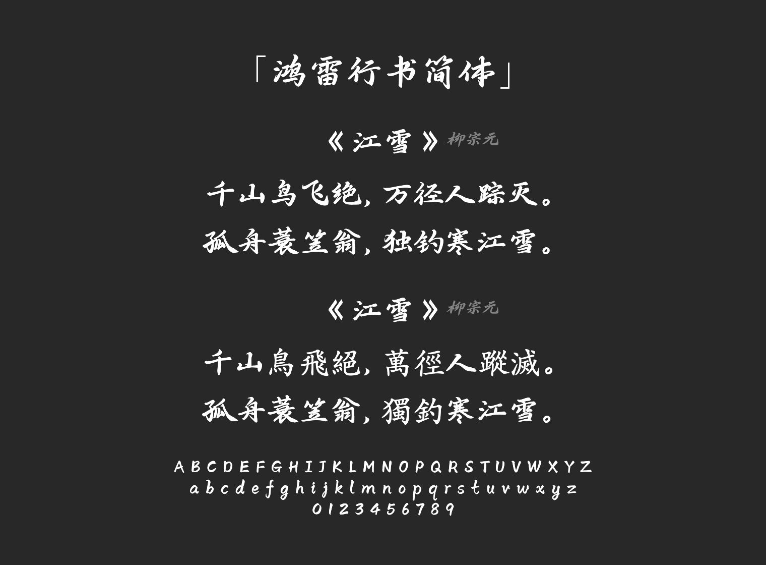 鸿雷行书简体字体预览