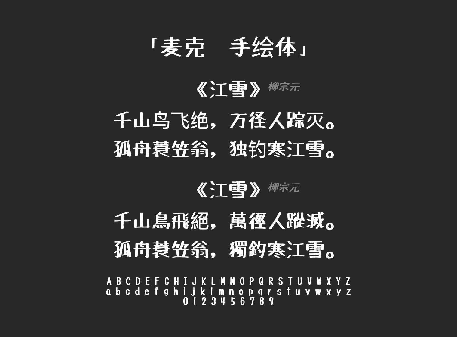 麦克笔手绘体字体预览