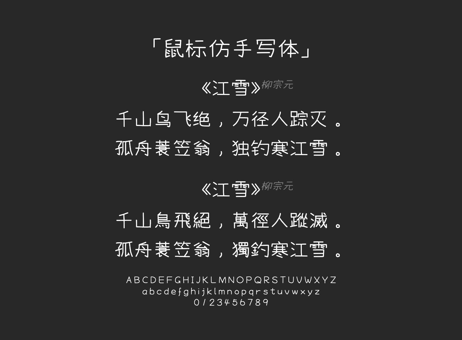 鼠标仿手写体字体预览