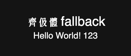 齊伋體-fallback