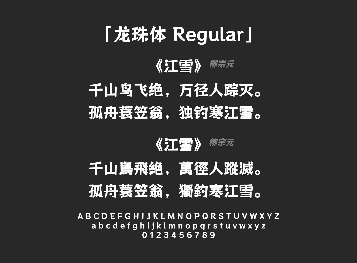 龙珠体-Regular字体预览