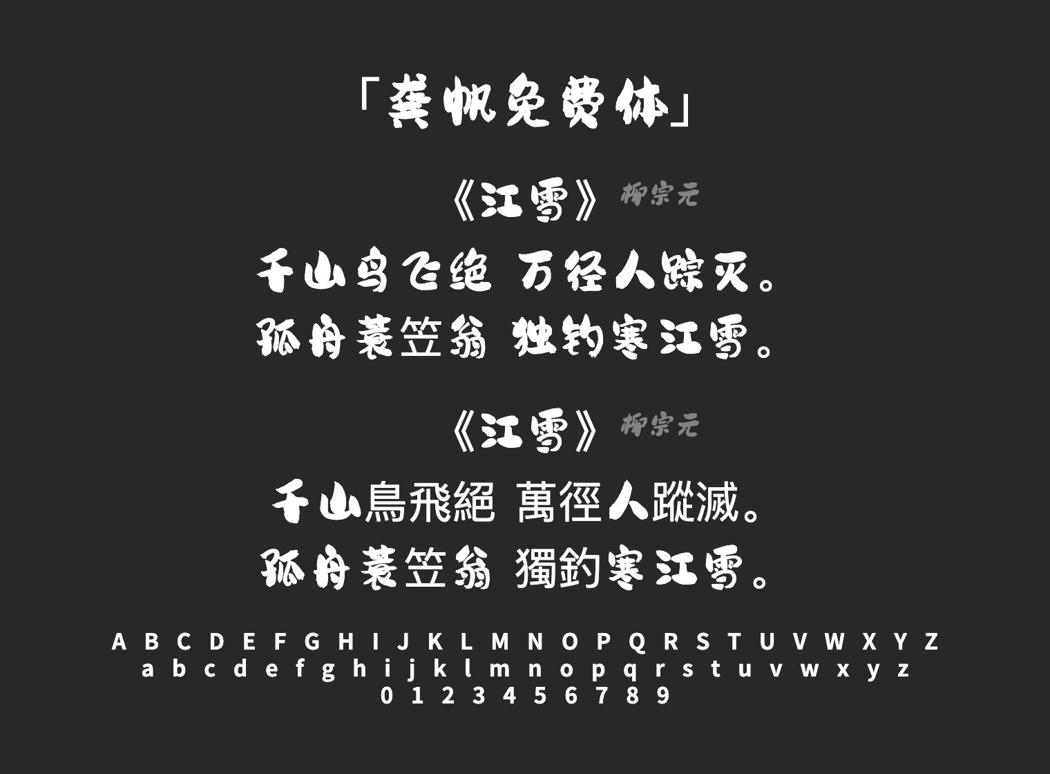 龚帆免费体字体预览